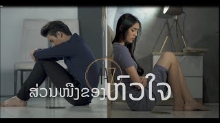 MV ສ່ວນໜື່ງຂອງຫົວໃຈ ส่วนหนึ่งของหัวใจ/ Suan neung khong hua jai(Official music video )-MAZ(ແມັສ)