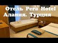 Отель Pera Hotel, Алания. Турция. Полный обзор