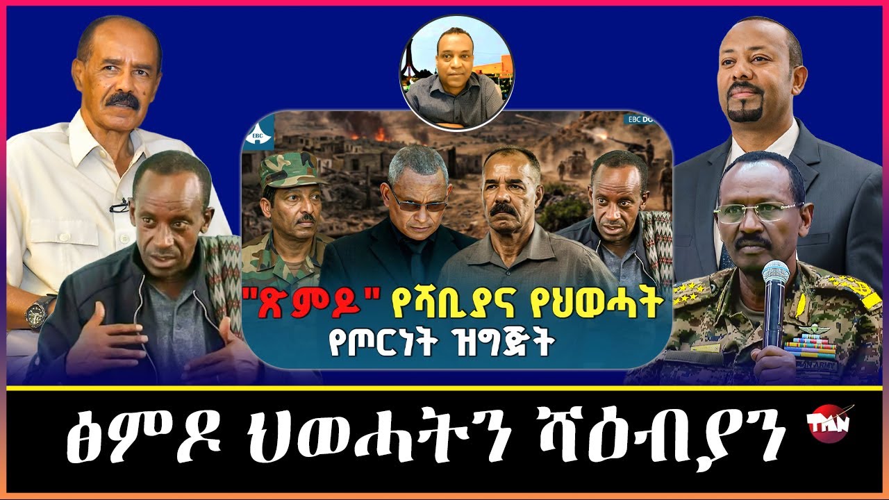 TMN  ፅምዶ ሕማም ርእሲ ብልፅግና /ኤርትራ ናብ ኢትዮጲያ ብኮንፈደሬሽንን ፈደሬሽንን     Mar 5, 2026