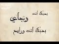 بحبك عيوني مابتخبي 