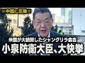 【歴史的大快挙】小泉防衛大臣が中国を圧倒してアメリカが大絶賛。シャングリラ会合の背景について