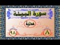 98 سورة البينة تفسير السعدي