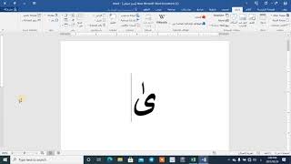 كيفية أدراج الف المد الصغيرة فوق الالف المقصورة في برنامج الوورد
