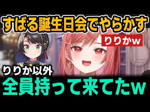 すばる誕生日会で盛大にやらかすりりかｗ【ホロライブ切り抜き/一条莉々華/大空スバル】