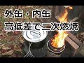 ウッドガスストーブを自作:外缶と内缶の高低差で二次燃焼