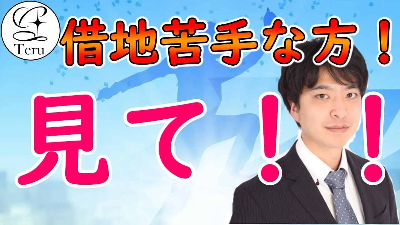 【宅建試験】借地借家法の借地！民法 賃貸借との比較問題攻略【宅建士 合格】