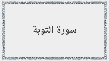 009 - سورة التوبة - Surah: At-Tawba - Saad al-Ghamdi سعد الغامدي
