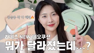 라네즈 NEW 네오쿠션? 살지말지 고민이라면 클릭🔥| A-Z까지 다 알려줌💚 | 전색상 상세 리뷰 |어떤게 리뉴얼 됐냐면! | 라네즈 NEW 네오쿠션