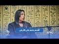 رحاب منيعم علم الفلك هو أقدم علوم الأرض وقايم عليه الحضارة المصرية القديمة بالكامل