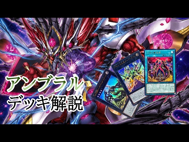 祝バリアンズ強化】アンブラルデッキ解説 - YouTube