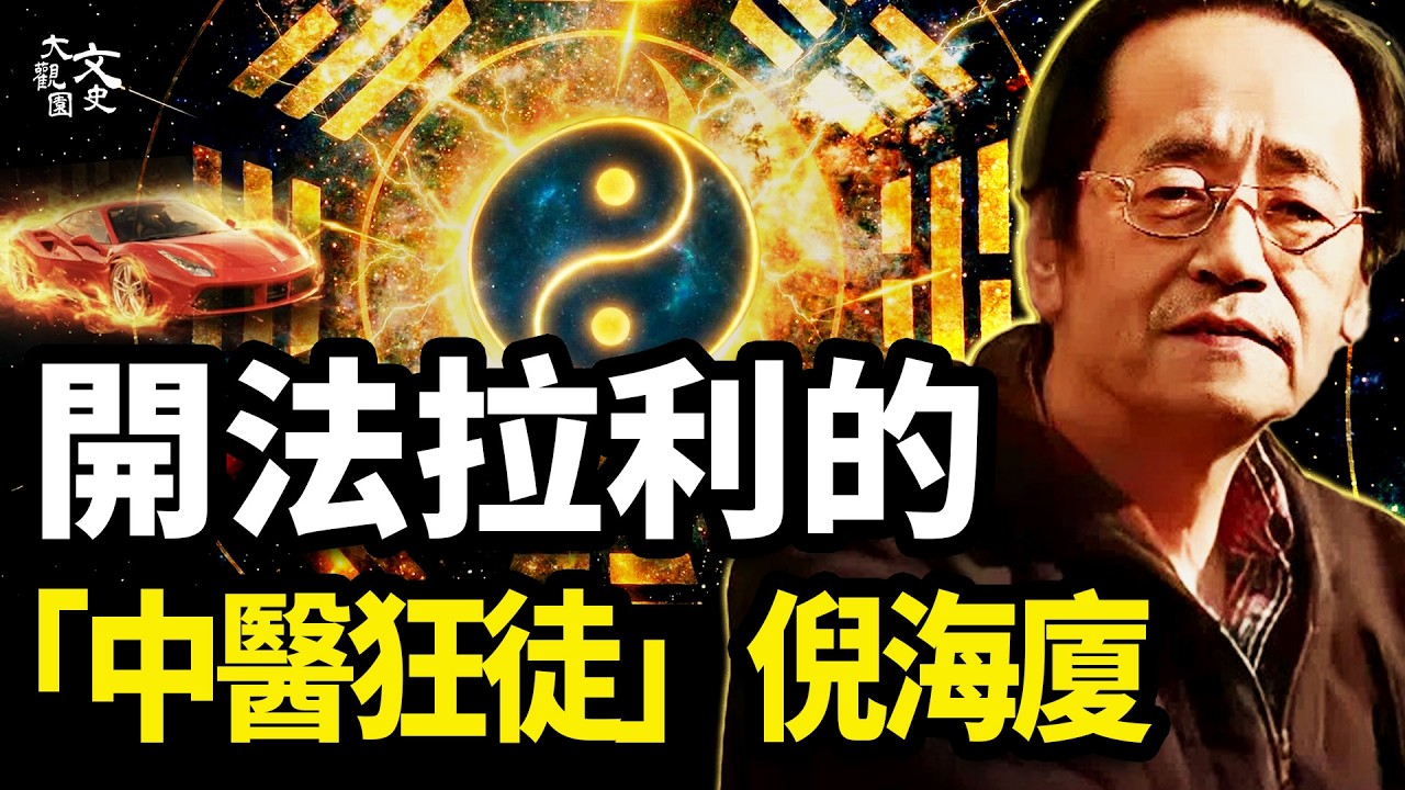 倪海厦1:從中醫界的「搖滾巨星」到命不過六旬的傳奇|歷史故事|文史大觀園