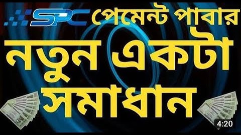 SPC Withdraw ! পেমেন্ট পাবার নতুন একটা সমাধান ! SPC World Express