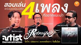 Retrospect สอนเล่น 4 เพลง พร้อมแชร์แนวคิดการเล่น และอุปกรณ์ในปี 2026 | Artist Demonstration EP.4