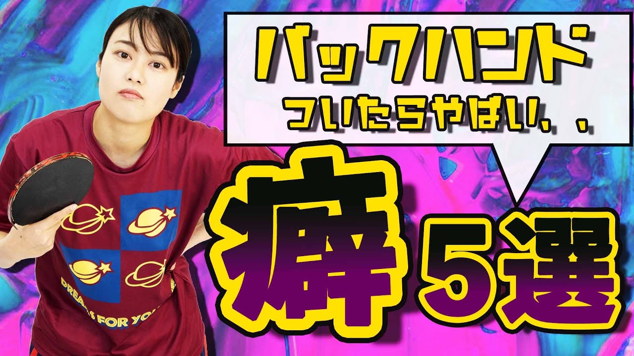 【卓球初中級者】バックハンドついたらやばい癖５選！