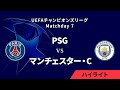 【パリ・サンジェルマン vs マンチェスター・シティ】UEFAチャンピオンズリーグ 2024-25 リーグフェーズ MD7／3分ハイライト【WOWOW】