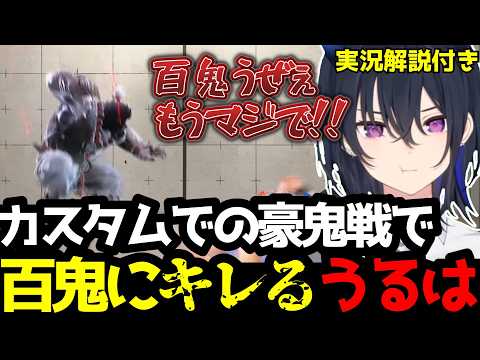 【スト6】カスタム豪鬼戦で百鬼されてキレる一ノ瀬うるはｗ(解説付き)【一ノ瀬うるは/ぶいすぽ切り抜き】