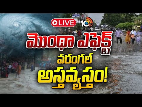 LIVE : జలదిగ్బంధంలో చిక్కుకున్న కాజీపేట, వరంగల్, హనుమకొండ | Montha Effect | Heavy Rains In Warangal - 10TVNEWSTELUGU
