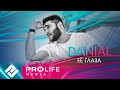 DANIAL Её глаза Премьера 2024 DANIAL Её глаза Премьера 2024