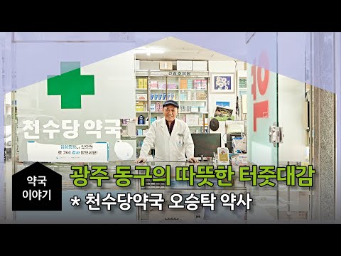 [약국이야기] 따뜻한 터줏대감 천수당 약국