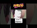 白ゼツ問題発言　#naruto #boruto #アニメ #anime