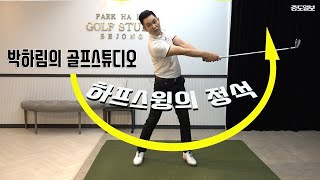 [박하림의 골프스튜디오-6] 골프스윙! 이것만 하면 절반의 성공!