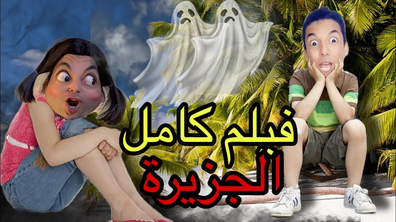 جميع حلقات عزوزة في الجزيرة المهجورة 😳🔥