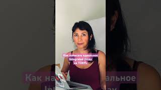 Как написать идеальное эссе на TOEFL | TOEFL iBT WRITING: Integrated Essay (2023-2026)