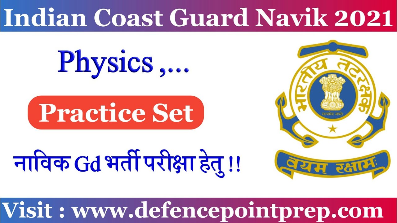 Indian Coast Guard Navik Exam Practice Set 2021 !! Coast Guard Navik GD Physics Practice Set 2021.