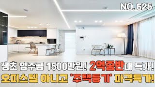 인천신축빌라 💥파격특가💥 2억중반대 오피스텔등기 아니고 &#39;🌈&#39;주택등기&#39; 미분양 땡처리 줍줍~ 생초 입주금 1500만원~
