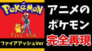 アニメのサトシの冒険ができるゲーム!?【Pokemon Fire Ash】#1 screenshot 5