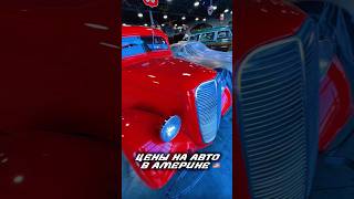 Цены на авто в США #shorts #usa #america #automobile #auto #oldtimer #retro #clasiccars #oldschool