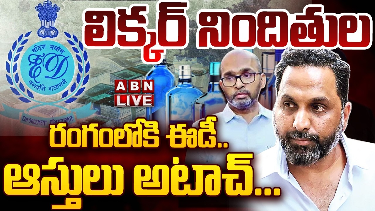 🔴LIVE: రంగంలోకి ఈడీ.. లిక్కర్‌ నిందితుల ఆస్తులు అటాచ్‌.. | AP Liquor Case Latest News | ABN Telugu