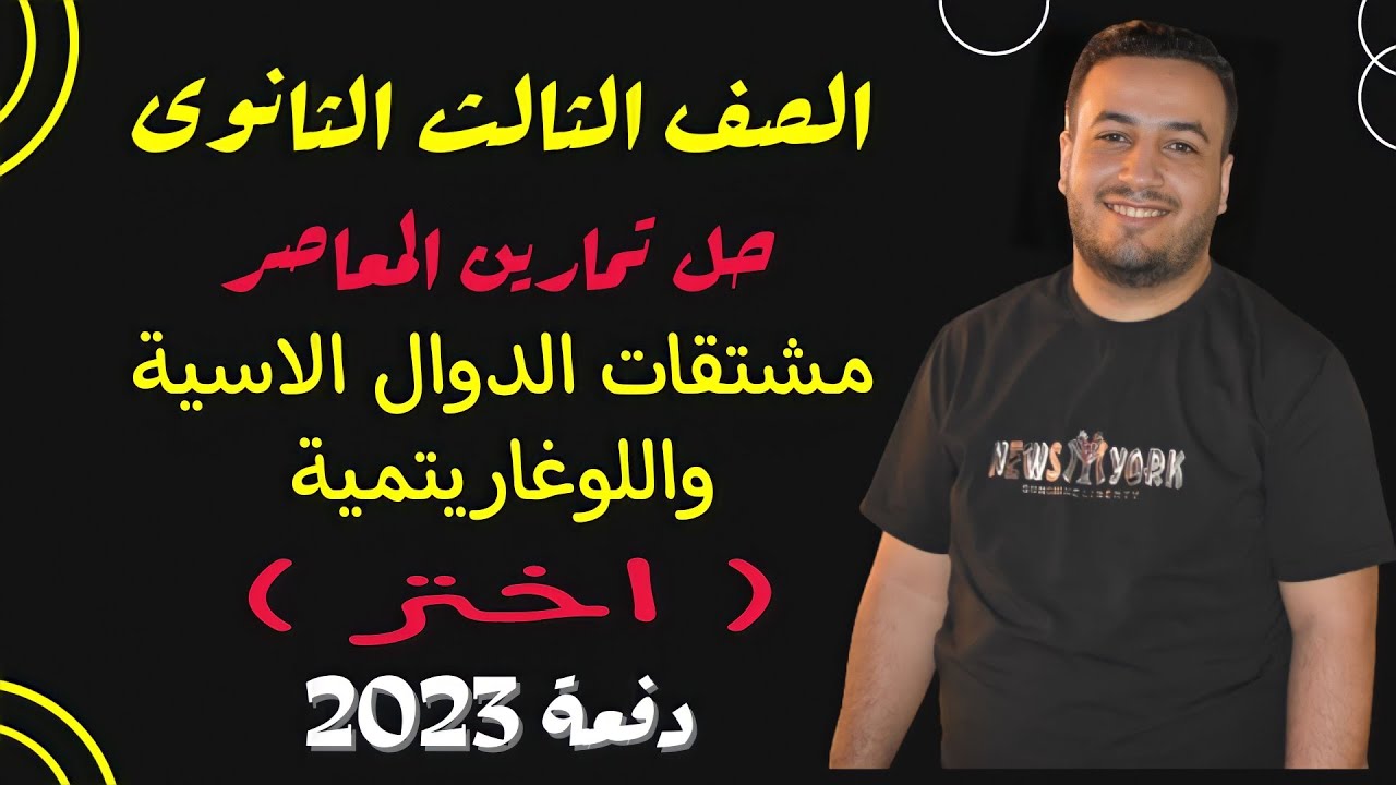 حل تمارين اختر كتاب المعاصر⚡مشتقات الدوال الاسيه واللوغاريتميه⚡تفاضل تالته ثانوى 2023⚡