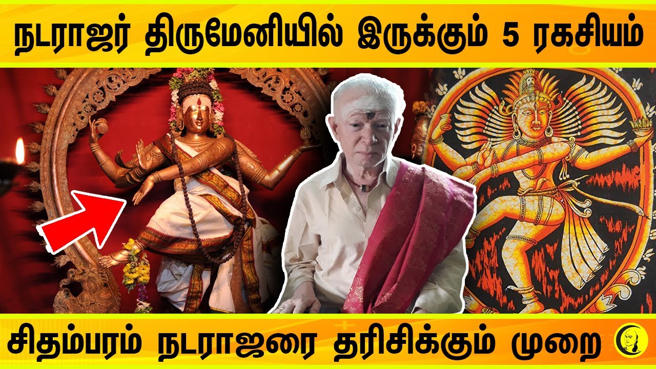 நடராஜர் திருமேனியில் இருக்கும் 5 ரகசியம் | சிதம்பரம் நடராஜரை தரிசிக்கும் முறை | குளித்தலை ராமலிங்கம்