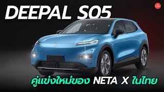 เผยโฉม SUV ขุมพลังไฟฟ้ารุ่นใหม่ Deepal S05 คู่แข่ง Neta X ลุ้นขายไทยปีหน้า