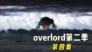 《Overlord》第二季04，大BOSS骨王這波操作，燃起來了，封神之路 #動漫 #動漫解說 #漫畫 #動漫推薦 #戀愛