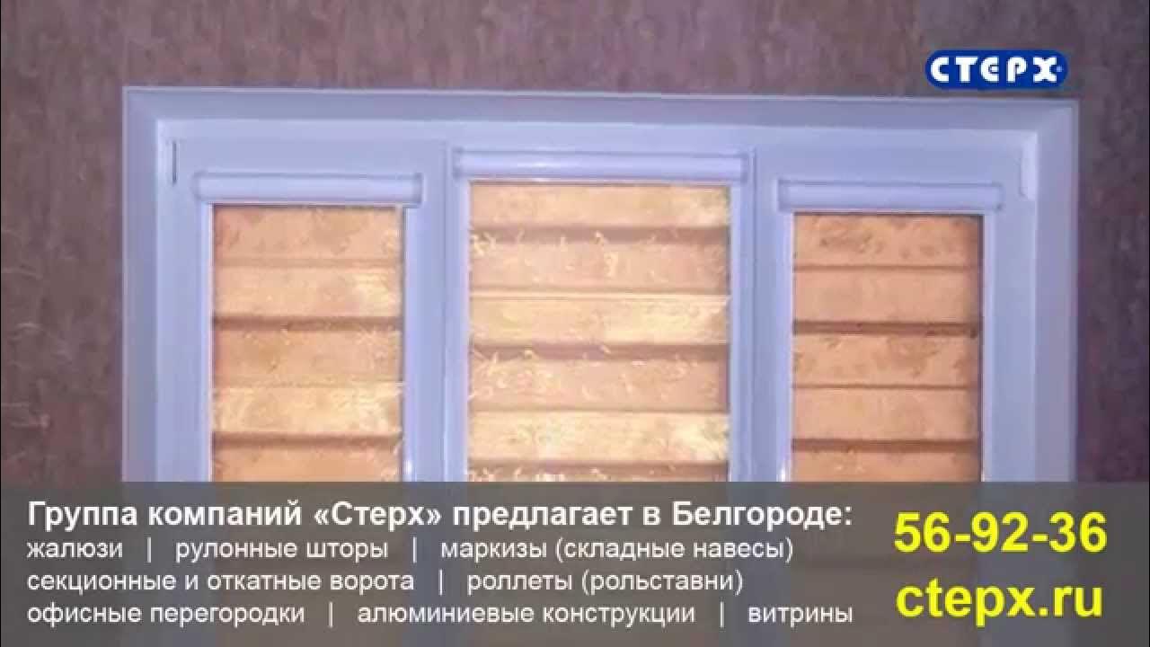 Рулонные шторы в Белгороде купить (лучшая цена) - YouTube