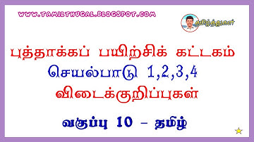 புத்தாக்கப்பயிற்சிக் கட்டகம் தமிழ் வகுப்பு 10 விடைக்குறிப்பு செயல்பாடு 1-4 refresher course answer