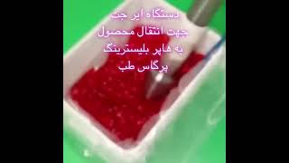 ایر جت جهت انتقال قرص سافت ژل به هاپر بلیسترینگ پرگاس طب screenshot 2