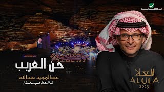 عبدالمجيد عبدالله - حن الغريب | (حفلة العلا 2023) | Abdul Majeed Abdullah - Hann Elghreeb