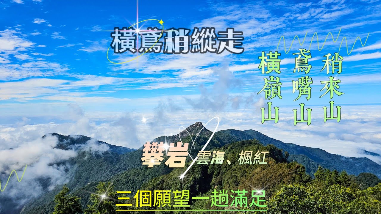 【橫鳶稍縱走】橫嶺山、鳶嘴山、稍來山~攀岩、雲海、楓紅3個願望一趟滿足。