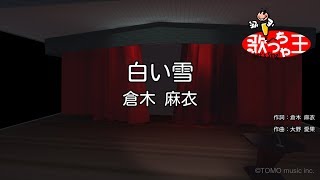 カラオケ 白い雪 倉木 麻衣 Youtube