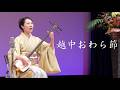 【越中おわら節】|三味線弾き唄い・富山県民謡(Live)Echū Owara Bushi | Japanese Folk Song with Shamisen