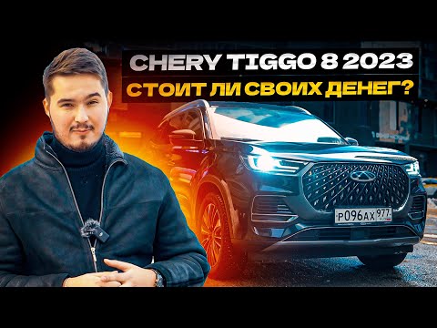 Chery Tiggo 8 Pro Plug In Hybrid Стоит ли покупать?!