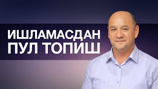 Ишламасдан пул топиш | Хозироқ рўйхатдан ўтиш