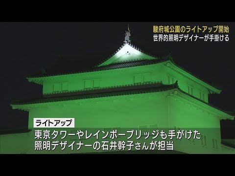 照明デザイナーの石井幹子さんによる櫓や門のライトアップ始まる　静岡市駿府城公園