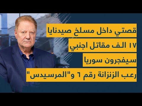 شاكر البرجاوي يروي قصته المفزعة داخل مسلخ صيدنايا والزنزانة رقم 6 صراخ وتهديد الحزب رح يدعس عليكن
