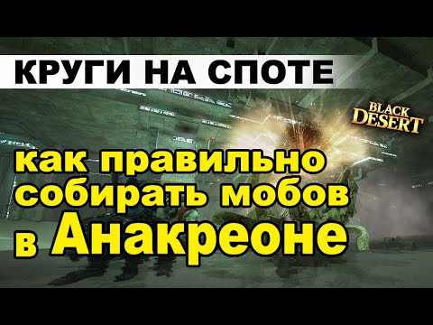 📌Анакреон: 130кк+/1ч ТОП Споты для фарма серебра в BDO - Black Desert