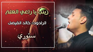 زينب يا راعي العلم||ملا خالد فيصل||ستوري