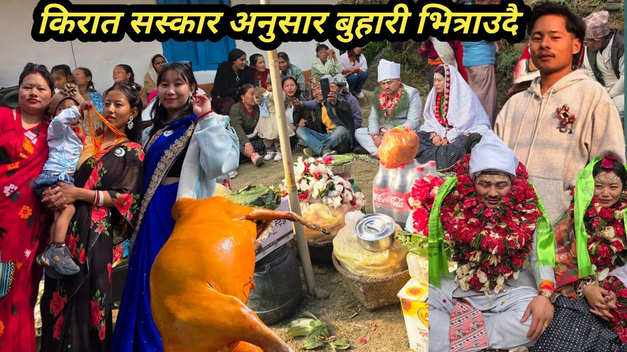 किरात सस्कार अनुसार लिम्बुनी  बुहारी भित्राउदै हाम्रो गाउँ मा भतिज को बिहे सम्पन्न गरियो? #kirat 
